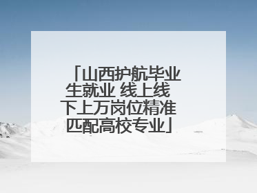 山西护航毕业生就业 线上线下上万岗位精准匹配高校专业